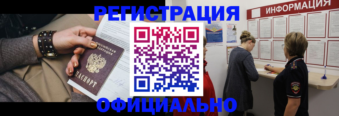 прописка штамп в Абакане