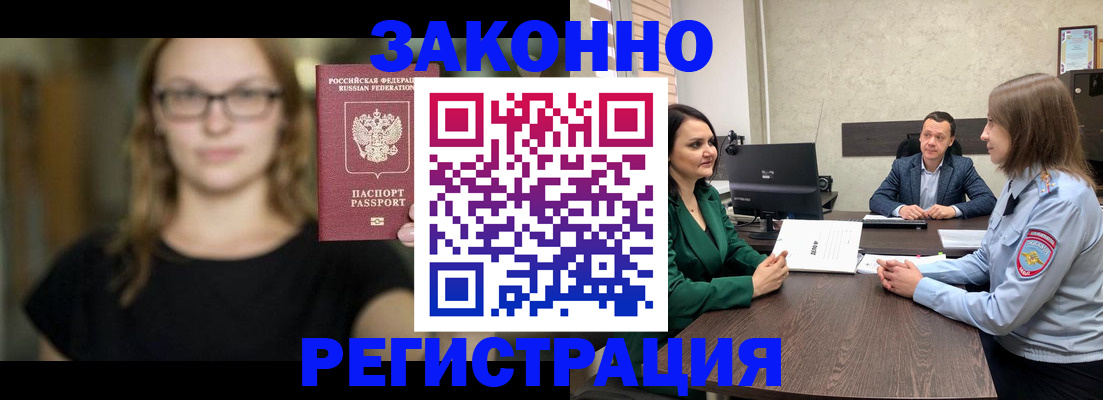прописка законно в Абакане