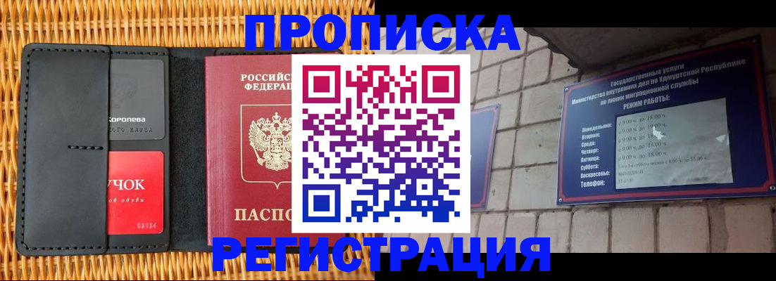 прописка в Абакане